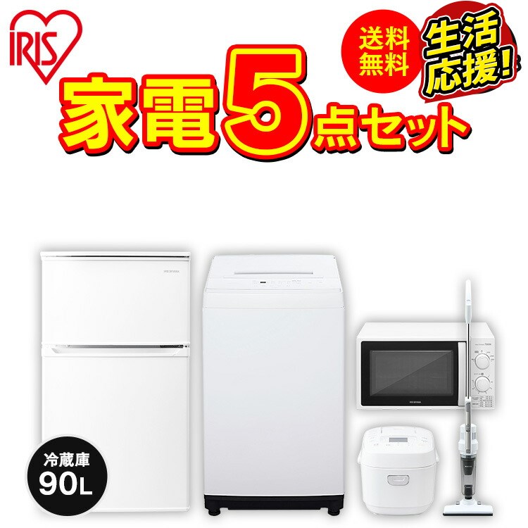 家電セット 5点 一人暮らし 新品 新生活 家電セット 冷蔵庫 90L 洗濯機 5kg 電子レンジ 17L 炊飯器 3合 掃除機 アイリスオーヤマ おしゃれ 新生活家電セット 新生活 家電セット 単身赴任 引っ越し セット 新生活応援セット 新生活応援 家電 右開き 冷蔵庫