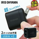 USB充電器 USB 2ポート 12W アイリスオーヤマ 充電器 AC充電器 コンパクト コンセント 2台同時充電 スマホ タブレット ゲーム機 モバイルバッテリー 海外対応 海外 旅行 持ち運び 折り畳み可能 充電 チャージャー PSE IQC-C122