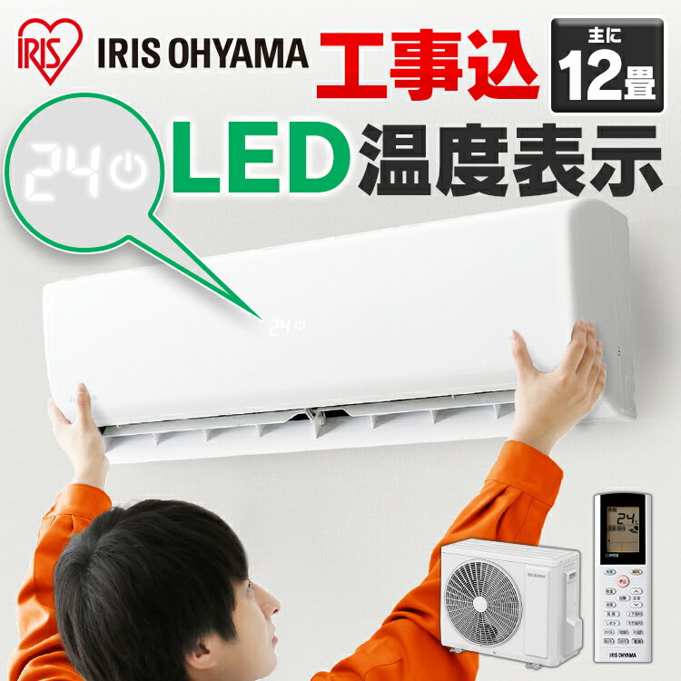 《ポイント10倍》エアコン 工事費込 12畳 3.6kW アイリスオーヤマ IHF-3604G送料無料 ルームエアコン クーラー 室内機 室外機 リモコン 工事費込み 冷暖房 冷房 冷房器具 冷房対策 暖房 暖房器具 省エネ リビング 寝室 タイマー 除湿 夏 シンプル おしゃれ