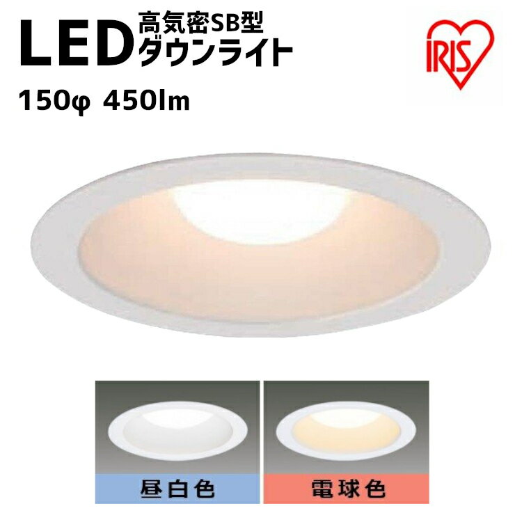 ダウンライト LED 150φ 450lm 電球色 昼白色 アイリスオーヤマ ライト 照明 LED 高気密SB形 LEDライト LED照明 照明 屋内 住宅照明 住宅照明器具 住宅向け 屋内照明 節電 工事 法人向け LSB150…