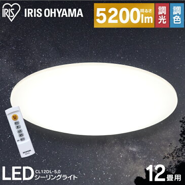 シーリングライト おしゃれ 12畳 CL12DL-5.0送料無料 LED リモコン付 リモコン 照明 天井 LEDシーリングライト LED照明 天井照明 照明器具 調光調色 調光 調色 LED シーリング ライト 電気 リビング アイリスオーヤマ