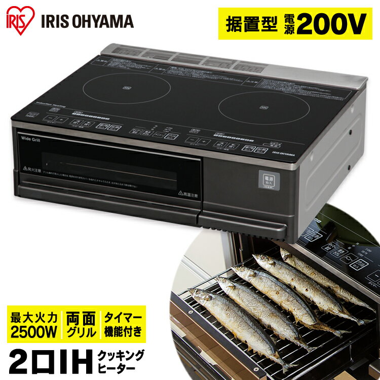 IHクッキングヒーター ihコンロ 据置型 ビルトイン 2口 ih アイリスオーヤマ 2500W 200V電源必要 両面焼きグリル付き ワイドグリル 3段階 タイマー機能 据え置き 安全機能 IH対応 IH IHC-SG221