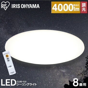 《最安値に挑戦中》シーリングライト おしゃれ 8畳 CL8D-5.0送料無料 あす楽 LED リモコン付 リモコン 照明 天井 LEDシーリングライト LED照明 天井照明 照明器具 明るい 調光 LED シーリング ライト 電気 リビング アイリスオーヤマ[ap]