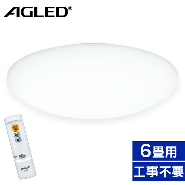 シーリングライト おしゃれ 6畳 CL6D-AG送料無料 LED リモコン付 リモコン 照明 天井 LEDシーリングライト LED照明 天井照明 照明器具 明るい 調光 LED シーリング ライト 電気 リビング 子供部屋 ダイニング 寝室 AGLED