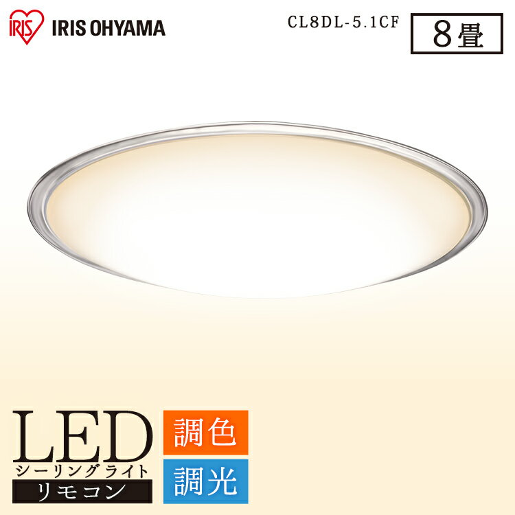 シーリングライト 8畳 CL8DL-5.1CF送料無料 LEDシーリングライト おしゃれ LED シーリング 天井照明 天井照明器具 照明 天井 照明器具 インテリア照明 ライト 調光 調色 調光調色 薄型 リモコン リモコン付 寝室 子供部屋 リビング ダイニング アイリスオーヤマ