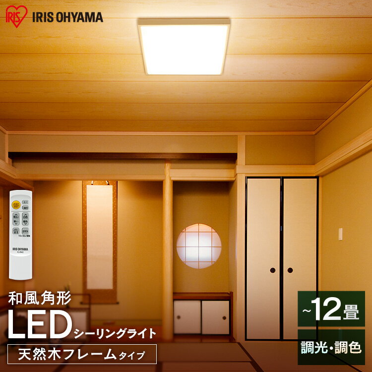 シーリングライト 12畳 和風 アイリスオーヤマ 調光調色 おしゃれ 省エネ 和室 角型 LED リモコン LEDシーリングライト 照明 天井照明 和室 モダン 調光 調色 電気 リビング ダイニング シーリング 薄型 CL12DL-5.1JM