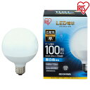  LED電球 E26 100W ボール球 電球色 昼白色アイリスオーヤマ 広配光 LDG12N-G-10V4 LDG14L-G-10V4 密閉形器具対応 電球のみ ボール電球 ボール 電球 26口金 100W形相当 LED 照明 広配光タイプ ペンダントライト 玄関 廊下 送料無料