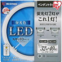 【在庫限り】蛍光灯 丸型LEDランプ 32形+40形送料無料 あす楽 丸型蛍光灯 LED 蛍光灯 丸形 丸 LED蛍光灯 LEDランプ LEDライト 照明 照明器具 天井 天井照明 ペンダントライト 昼光色 電球色 昼白色 調光 リモコン アイリスオーヤマ