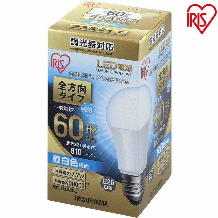 LED電球 E26 60W 調光器対応 電球色 昼白色 アイリスオーヤマ 全方向 LDA8N-G／W／D-6V1 LDA8L-G／W／D-6V1 密閉形器具対応 おしゃれ 電球 26口金 60W形相当 LED 照明 長寿命 省エネ 節電 全方向タイプ ペンダントライト デザイン照明 玄関 廊下 寝室