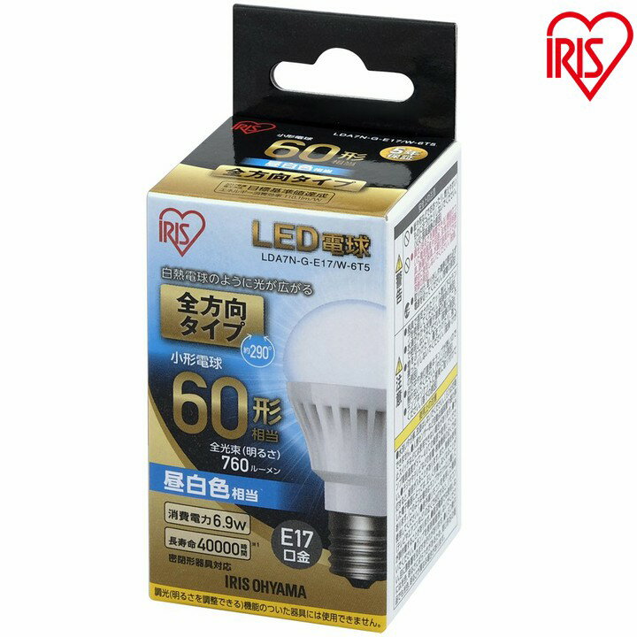 LED電球 E17 60W 電球色 昼白色アイリスオーヤマ 全方向 LDA7N-G-E17/W-6T5 LDA8L-G-E17/W-6T5 密閉形器具対応 小型 シャンデリア 電球のみ おしゃれ 電球 17口金 60W形相当 LED 照明 長寿命 …