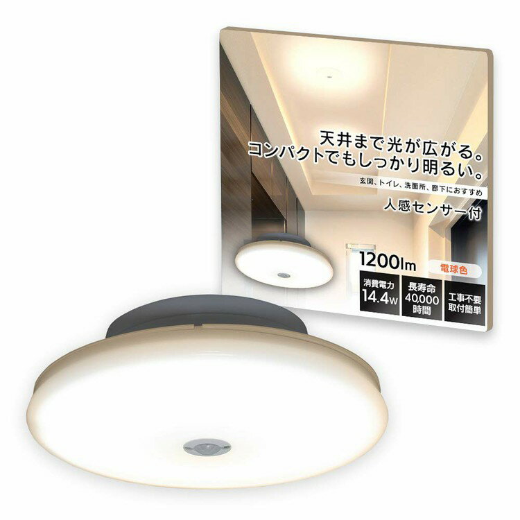 【2個セット】 シーリングライト 小型 人感センサー led 電球色 昼白色 昼光色 1200lm アイリスオーヤマ スリム 小型…