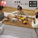 こたつ テーブル おしゃれ 木目 105×60 長方形 日本メーカー製ヒーター 電流ヒューズ内蔵 オールシーズン ヴィンテージ風 こたつテーブル コタツ 暖房器具 寒さ対策 冬 IKT-RA1060 アイリスオーヤマ *