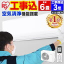 【最安挑戦中】エアコン 6畳 工事費込み 空気清浄 エアコン