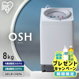 洗濯機 二人暮らし アイリスオーヤマ 新生活 全自動洗濯機 自動投入 OSH 8kg 縦型洗濯機 省エネ 最新 節水 全自動 縦型 洗剤自動投入 縦型洗濯機 洗濯 2連タンク 4連タンク ホワイト ITW-80A02-W ITW-80A01-W TCW-80A01-W