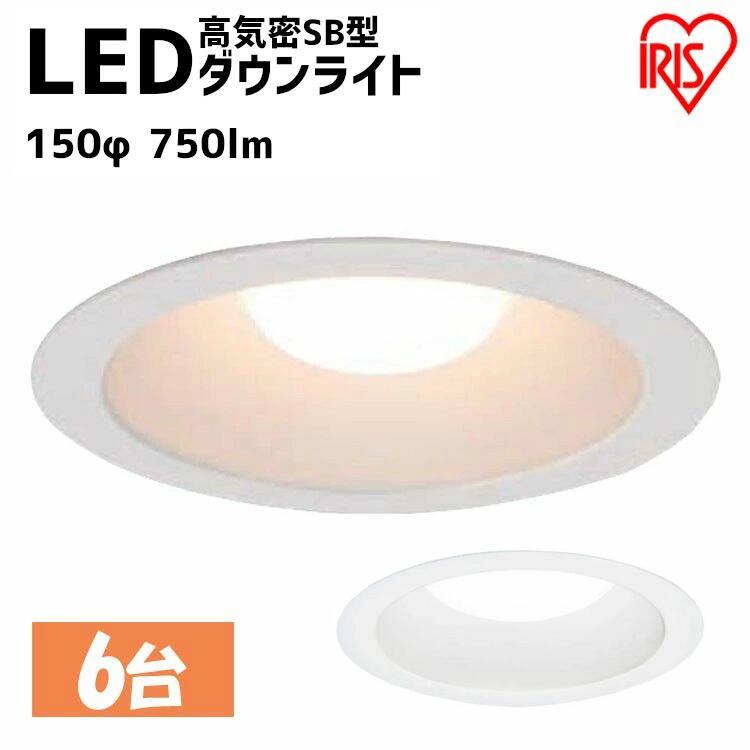 【目玉価格】 ダウンライト LED 150φ 750lm 電球色 昼白色 アイリスオーヤマ ライト 照明 高気密SB形 LEDダウンライト廊下 エントランス オフィス 工事 高気密 SB形 法人 工事 省エネ 節約 節電 エントランス LSB150－1027NCAW－V3 LSB150-1050NCAW-V3 【6台セット】