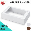 【Lサイズ専用】 宅配ボックス台座 台 宅配箱 Lサイズ 宅配ボックス 台座 Lサイズ ホワイト ブラウン 台輪 台 宅配 宅配箱 ボックス 宅急便 宅配便 物...