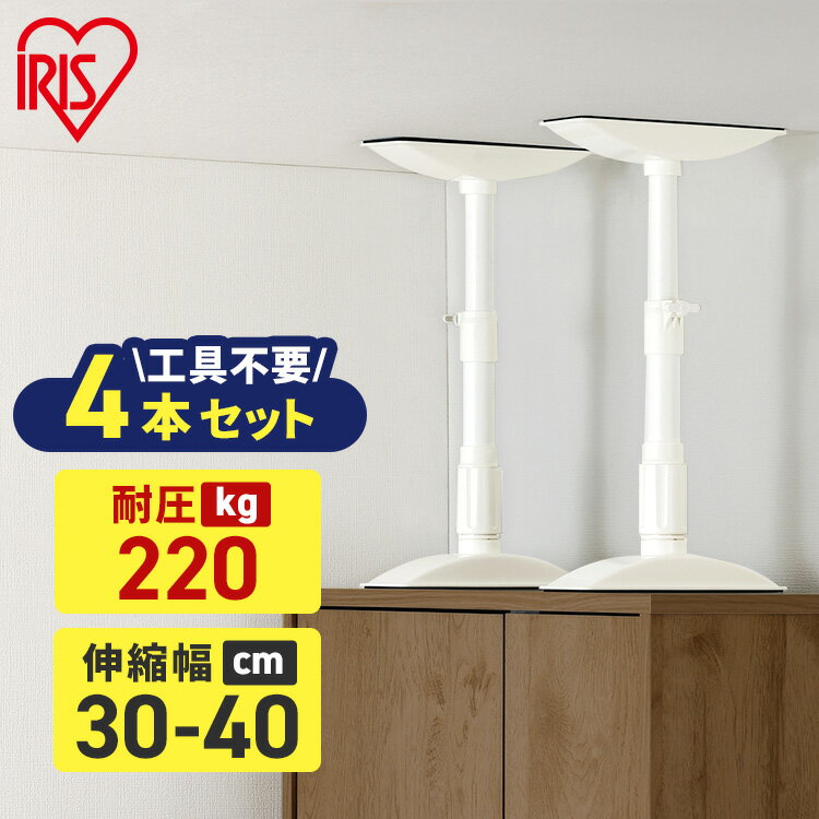 【最大400円クーポン!くらしに+】家具転倒防止 突っ張り棒 アイリスオーヤマ 家具転倒防止伸縮棒 Sサイズ 4本セット 伸縮幅 30〜40cm 耐圧220kg...