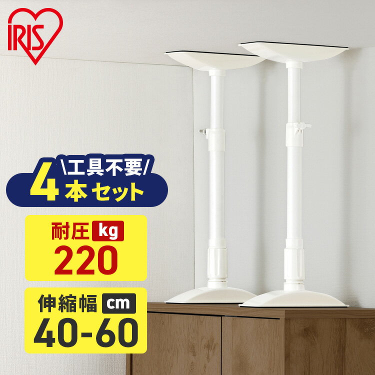 家具転倒防止 突っ張り棒 アイリスオーヤマ 家具転倒防止伸縮棒 Mサイズ 4本セット 伸縮幅 40～60cm 耐圧220kg 家具 固定 防災 災害 地震対策 防災用品 工具不要 つっぱり棒 家具転倒防止グッズ KTB-40R 転倒防止器具 *