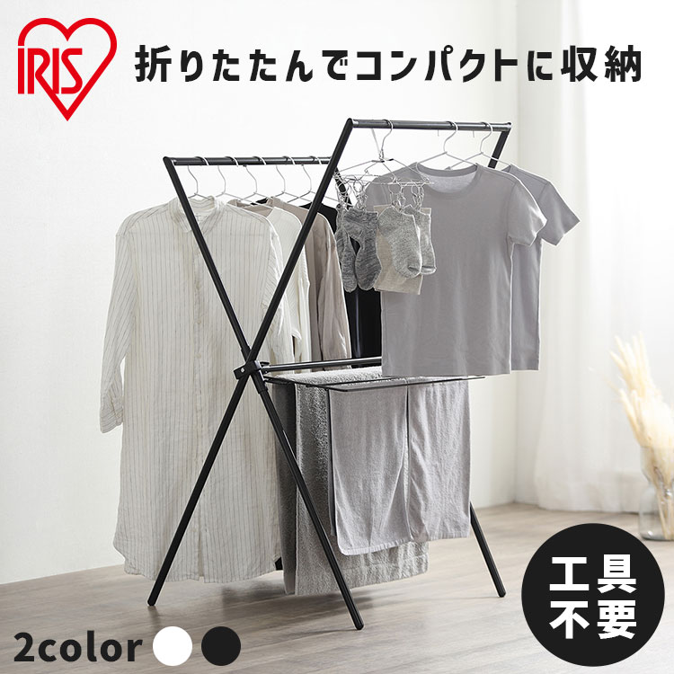 物干し 室内 室内物干し X型 簡単組立スタイル物干し ハンガーラック 洗濯物干し 簡単 組立 組み立て 室内用 物干しスタンド 物干しラック 物干し台 部屋干し 室内干し 屋内干し 洗濯 アイリスオーヤマ 一人暮らし 一人用 二人用 屋内 STMX-770