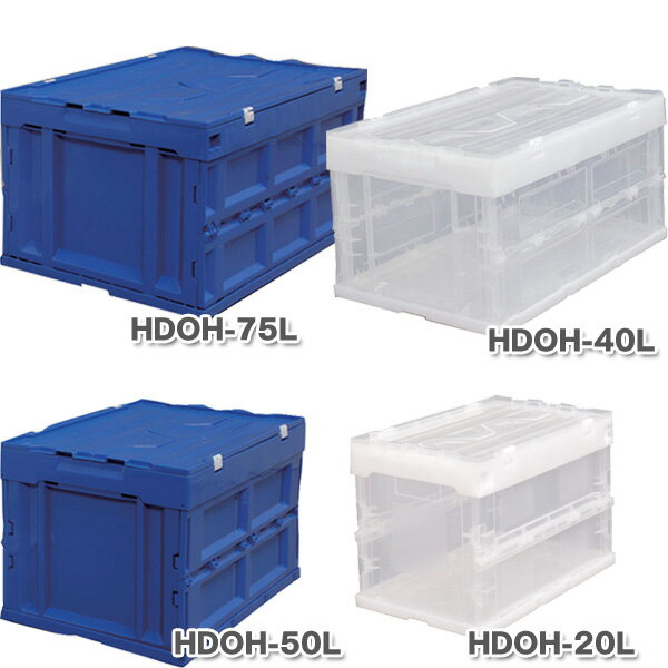 送料無料【8個セット】ハード折りたたみコンテナ フタ一体型 HDOH-40L ブルー・クリア・ダークブルー/クリア【コンテナ コンテナボックス プラスチック 収納 青 透明 クリア 折りたたみ コンテナ ボックス 業務用 フタ付き アイリスオーヤマ】