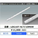 直管ランプ ECOHiLUX HE-S LDG16T N/7/10MSW 人感センサー 直管蛍光灯 直管 LED LED直管ランプ LED直管蛍光灯 16形 1000lm 5000K 天井照明 天井照明器具 LED照明 照明 ランプ LED照明器具 施設 店舗 屋内 アイリスオーヤマ 送料無料