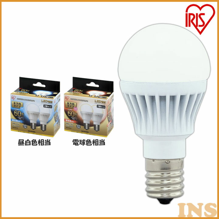【2個セット】 LED電球 E17 60W 電球色 昼白色アイリスオーヤマ 全方向 セット 密閉形器具対応 小型 シャンデリア 電球のみ おしゃれ 電球 17口金 60W形相当 LED 照明 長寿命 省エネ 節電 全方向タイプ ペンダントライト 玄関