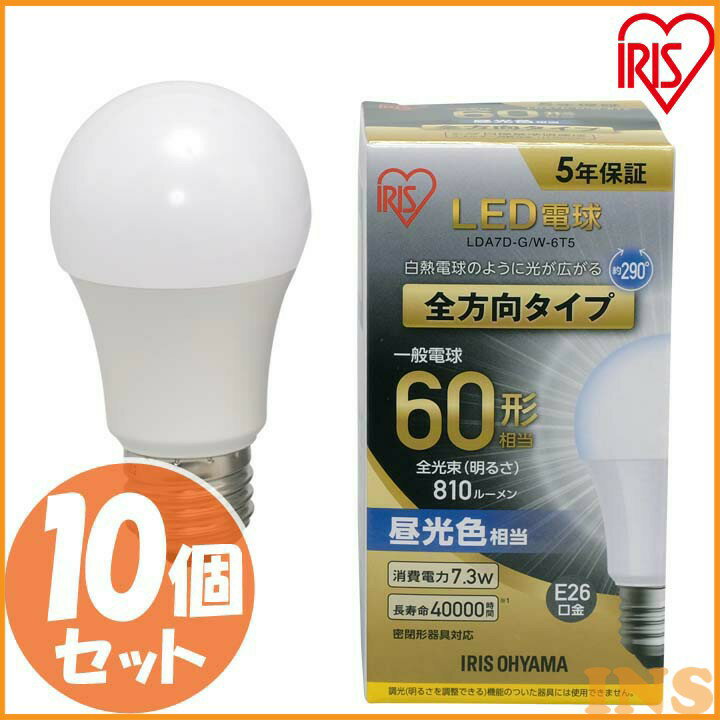 【10個セット】LED電球 E26 全方向 60形相当 昼光色 LDA7D-G/W-6T5 アイリスオーヤマ