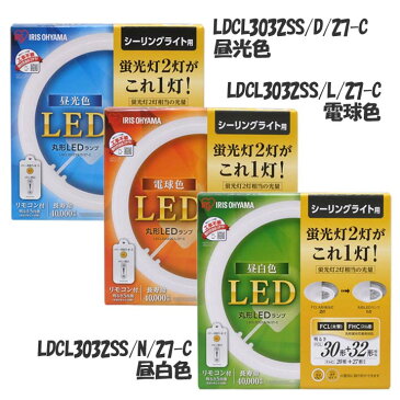 蛍光灯 丸型蛍光灯 シーリングライト用 30形+32形送料無料 LED ランプ LED蛍光灯 丸型 丸 照明器具 電気 照明 スリム おしゃれ 調光 LED照明 LED照明器具 LEDランプ LEDライト 天井照明 シーリングライト リモコン 昼光色 電球色 昼白色 アイリスオーヤマ