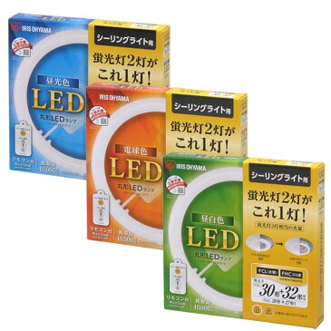 蛍光灯 丸型蛍光灯 シーリングライト用 30形+32形送料無料 LED ランプ LED蛍光灯 丸型 丸 照明器具 電気 照明 スリム おしゃれ 調光 LED照明 LED照明器具 LEDランプ LEDライト 天井照明 シーリングライト リモコン 昼光色 電球色 昼白色 アイリスオーヤマ