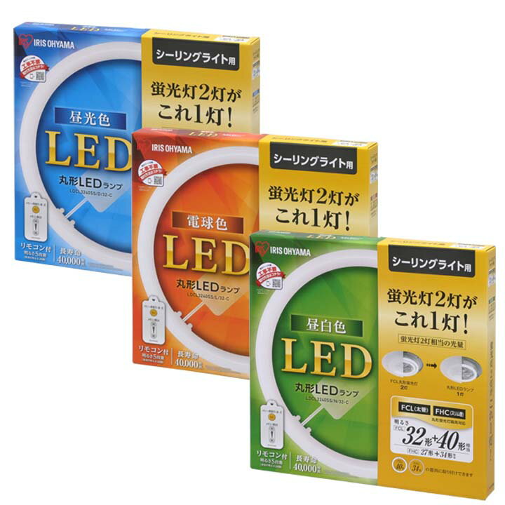 蛍光灯 丸型蛍光灯 シーリングライト用 32形+40形送料無料 LED ランプ LED蛍光灯 丸型 丸 照明器具 電気 照明 スリム おしゃれ 調光 LED照明 LED照明器具 LEDランプ LEDライト 天井照明 シーリングライト リモコン 昼光色 電球色 昼白色 アイリスオーヤマ[2206SO] あす楽