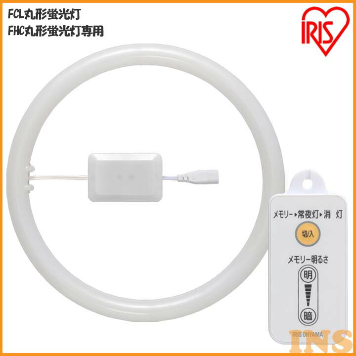 蛍光灯 丸型蛍光灯 ペンダントライト用 32形+40形送料無料 LED ランプ LED蛍光灯 丸型 丸 照明器具 電気 照明 スリム おしゃれ 調光 LED照明 LED照明器具 LEDランプ LEDライト 天井照明 リモコン 昼光色 電球色 昼白色 アイリスオーヤマ