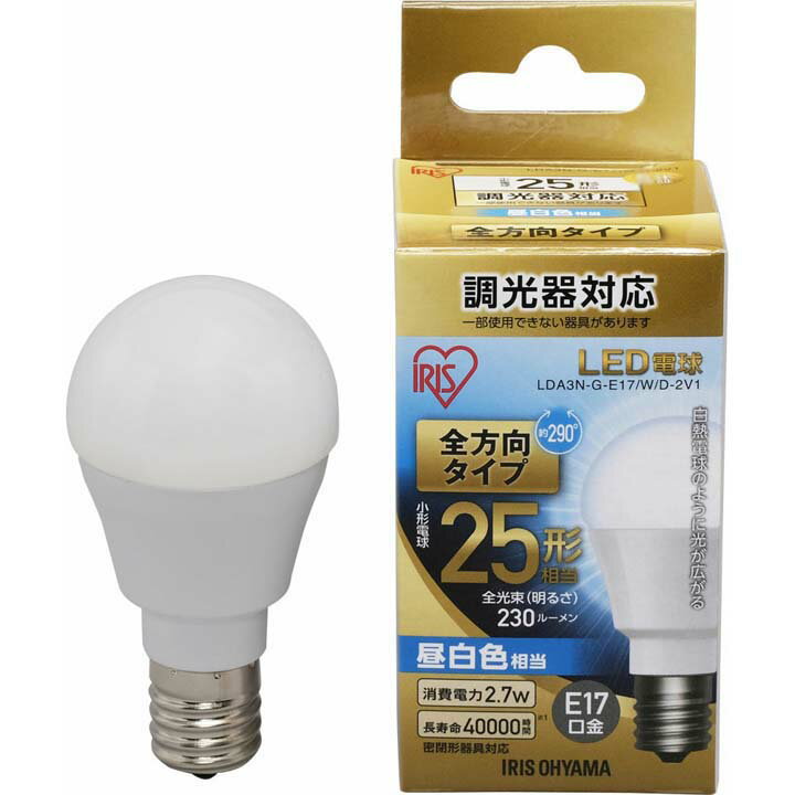 LED電球 E17 25W 調光器対応 電球色 昼白色アイリスオーヤマ 全方向 LDA3N-G-E17/W/D-2V1 LDA3L-G-E17/W/D-2V1 密閉形器具対応 電球のみ 電球 17口金 25W形相当 LED 照明 長寿命 省エネ 節電 全方向タイプ ペンダントライト デザイン照明 玄関 廊下 寝室 3