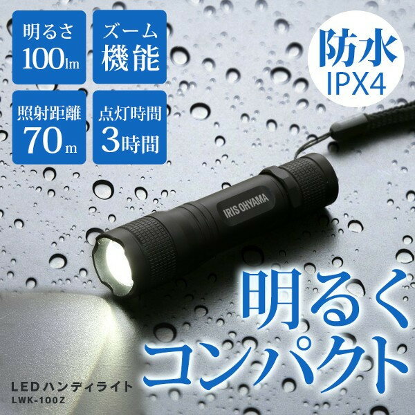 LEDハンディライト 100lm ズーム機能付き LWK-100Z アイリスオーヤマ 照明 登山 アウトドア レジャー 夜間 ライト 点検 警備 LED 明るい 停電 防水 長距離照射 調光機能 コンパクト 長持ち パワフル 手持ち ズーム 持ち運び 災害 防災 非常時 非常灯