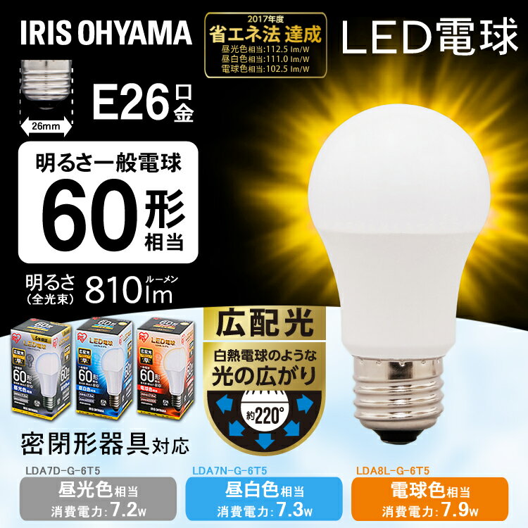 LED電球 E26 60W 昼白色 電球色 昼光色 アイリスオーヤマ 広配光 LDA7D-G-6T5 LDA7N-G-6T5 LDA8L-G-6T5 密閉形器具対応 電球のみ おしゃれ 電球 26口金 広配光タイプ 60W形相当 LED 照明 長寿命 省エネ 節電 ペンダントライト 玄関 廊下 寝室