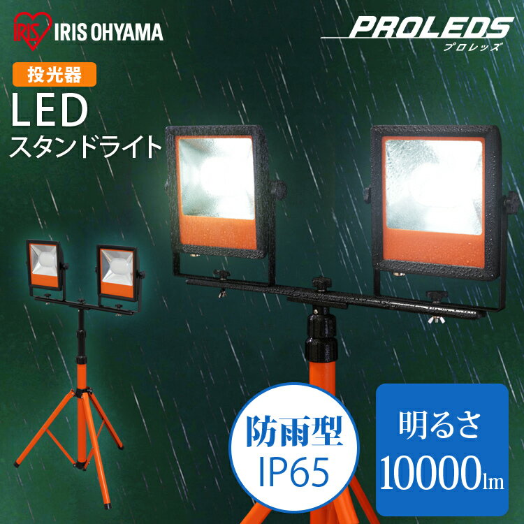 作業灯 LED LEDスタンドライト LWT-10000ST送料無料 投光器 屋外 防水 LED作業ライト 作業ライト LED灯光器 ワークライト LED作業灯 作業用ライト LED照明 照明 電気 ライト 工事現場 工事 作業 現場 防災 スタンド 体育館 アイリスオーヤマ