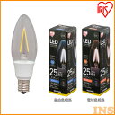 LEDフィラメント電球 E17 全方向 25形相当 昼白色相当 LDC2N-G-E17-FCV2 電球色相当 LDC2L-G-E17-FCV2 LED 節電 省エネ 電球 LED電球 LEDライト フィラメント球 クリアタイプ クリアー 25W ペンダントライト シャンデリア アイリスオーヤマ