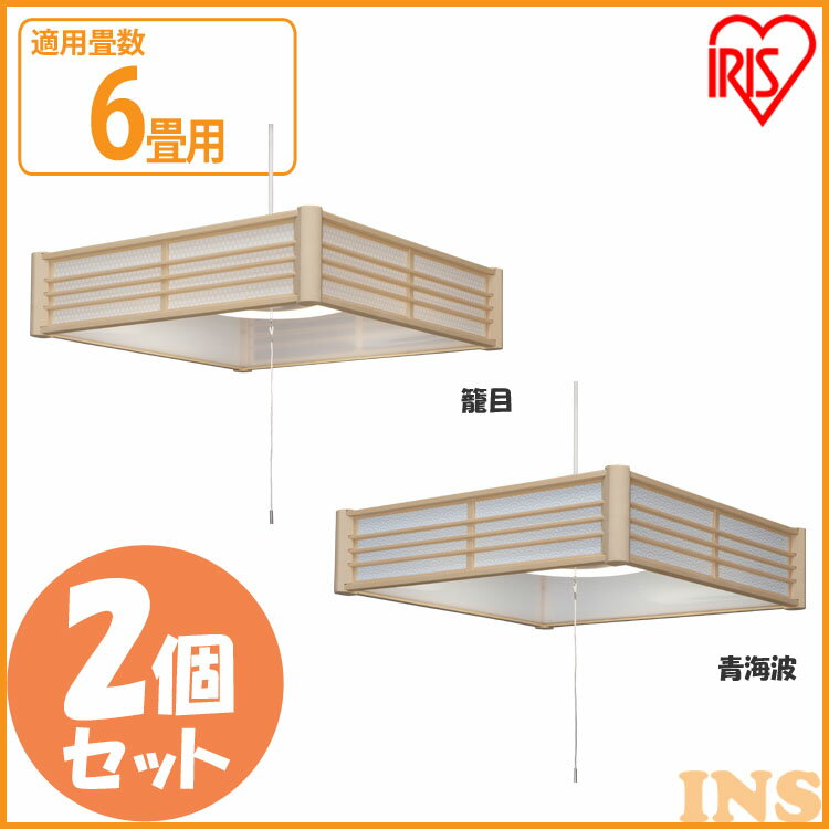 【2個セット】ペンダントライト LED 和風ペンダントライト 6畳 PLM6D-KG PLM6D-SK和風 和室 照明 シーリングライト LEDペンダントライト 調光 和風ペンダントライト LEDシーリングライト LED照明 LED照明器具 おしゃれ 寝室 アイリスオーヤマ 送料無料