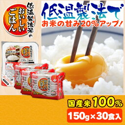 レトルトご飯 パックご飯 150g×30食パック アイリスオーヤマ 送料無料 国産米 パックごはん レトルトごはん 備蓄用 常温保存可 防災 保存食 非常食 一人暮らし 仕送り 低温製法米のおいしいごはん アイリスフーズ