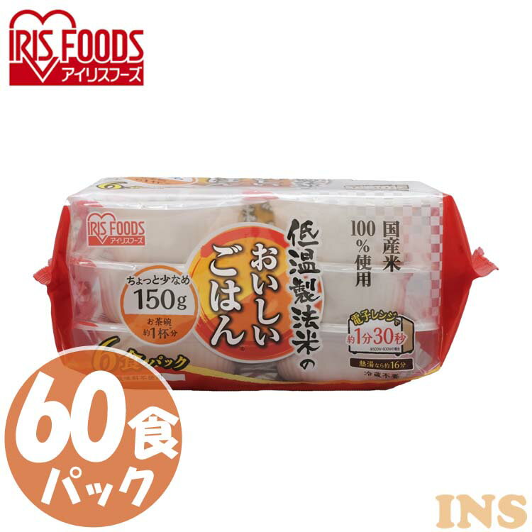 レトルトご飯 パックご飯 150g×60食