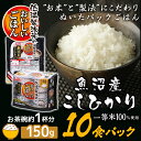 ■内容量：150g×10パック■原材料名：うるち米（国産100％）■栄養成分1食(150g)当たりエネルギー：216kcalたんぱく質：3g脂質：0.6g炭水化物：49.7g食塩相当量：0g【保存について】・直射日光を避け常温で保存してください。・開封後はなるべく早くお召し上がりください。【調理方法】（1食分）・電子レンジ調理：トレーのフタを点線まで開け、レンジで温めてください。※あたため時間は、機種により多少異なります。※やけどに注意してください。・熱湯調理：商品のフタを開けず、鍋に入れて熱湯で加熱してください。”お米”と”製法”にこだわりぬいたパックごはん。厳選した一等米を、お米の旨みと甘みを守る最上級の精米方法「低温製法」で保管・精米し、パックごはんにしました。お茶碗約1杯分の150gパックです。【一等米100％使用】厳選された一等米（※）だけを使用。味はもちろん、見た目にもおいしい、最高品質のお米です。※一等米とは、農林水産大臣登録検査機関が行う「米殻検査」で最も優秀な等級と認められた玄米のことです。【低温製法】高温状態では、お米の呼吸が活発になり、酸化が進んで味が落ちてしまいます。お米の保管に適した15℃以下の低温工場で保管・精米・包装を行うことで、お米の鮮度とおいしさを保ちます。【宮城のおいしいお水】緑豊かな米どころ宮城。その宮城のおいしいお水で炊き上げました。【添加物不使用】ごはんのおいしさをもっと味わっていただくために、香りにもこだわりました。独自の無菌設備と品質保持手法により、原材料はお米と水のみ。炊き立てのごはんの香りを楽しめます。★こしひかりについて★人気・生産量ともに日本一を誇る、おいしいお米の代表選手☆東日本と西日本の一番おいしいお米を両親に持つ、お米界の“サラブレッド”です。甘みと粘りが強い日本人好みの味。味のバランスが良く、弾力・ツヤ・香りにも優れ、冷めてもおいしいのが特徴。味の濃い料理と一緒に食べても、ごはんの味が負けません。◎おすすめの食べ方・・・おにぎり、洋食、和食※銘柄によって精米日が異なります。※パッケージデザインが予告なく変更される場合がございます。[検索用：パックごはん 米 ご飯 パック レトルト レンチン 備蓄 非常食 保存食 常温で長期保存 アウトドア 食料 防災 国産米 4562403554284] あす楽に関するご案内 あす楽対象商品の場合ご注文かご近くにあす楽マークが表示されます。 対象地域など詳細は注文かご近くの【配送方法と送料・あす楽利用条件を見る】をご確認ください。 あす楽可能な支払方法は【クレジットカード、代金引換、全額ポイント支払い】のみとなります。 下記の場合はあす楽対象外となります。 ご注文時備考欄にご記入がある場合、 郵便番号や住所に誤りがある場合、 時間指定がある場合、 決済処理にお時間を頂戴する場合、 15点以上ご購入いただいた場合、 あす楽対象外の商品とご一緒にご注文いただいた場合ご注文前のよくある質問についてご確認下さい[　FAQ　] ★注目キーワード★ エアコン 工事費込み エアコン 6畳 空気清浄機 家電セット 液晶テレビ マスク