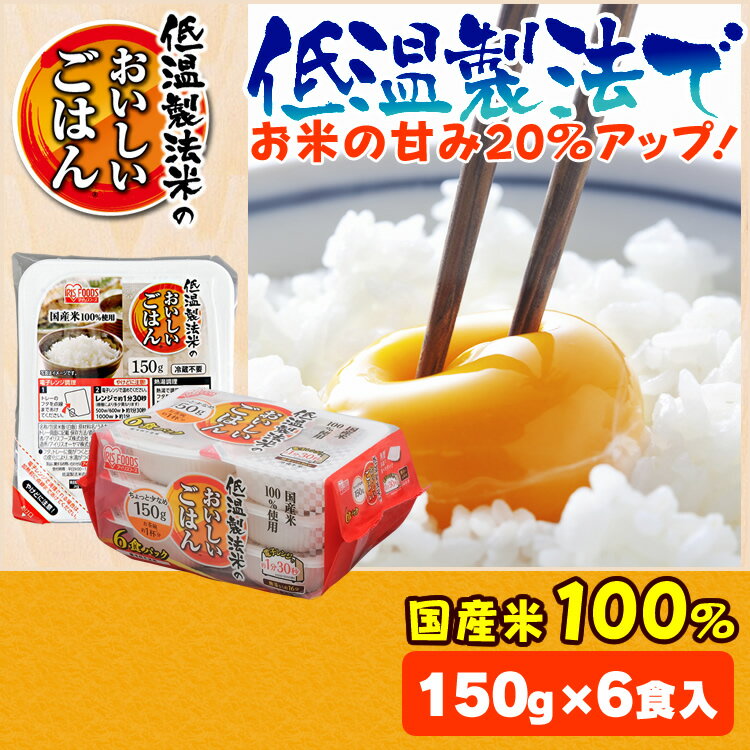 【5/10限定エントリー＆抽選で最大100%ポイントバック】レトルトご飯 パックご飯 150g×6食パック アイリスオーヤマ 送料無料 国産米 パックごはん レトルトごはん 備蓄用 常温保存可 防災 保存食 非常食 一人暮らし 仕送り 低温製法米のおいしいごはん アイリスフーズ