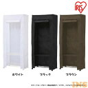 カラーメタル ワードローブ用カバー CMCT-180 ホワイト・ブラック・ブラウンスチールラック 収納 洋服 衣類 おしゃれ アイリスオーヤマ