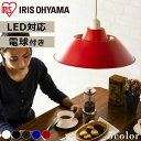 ペンダントライト リビング照明 ダイニング LED照明 ホーロー調 PL8L-E26PE1-W・PL8L-E26PE1-T・PL8L-E26PE1-L・PL8L-E26PE1-R・PL8L-E26PE1-B おしゃれ かわいい モダン レトロ