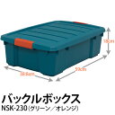 コンテナボックス バックルボックス NSK-230クリア グリーン オレンジ工具 収納 工具箱 工具ケース ツールボックス コンテナボックス プラスチック おもちゃ箱 おもちゃ収納 収納ボックス 小物 収納 アイリスオーヤマ 送料無料