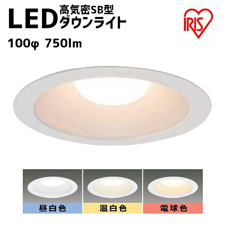 ダウンライト LED 100φ 750lm 高気密SB形LEDダウンライト LSB100-1035NCAW-V3 LSB100-1050NCAW-V3 温白色 昼白色 電球色 高気密 SB形 LED ダウンライト 住宅 工事 照明 エコ 節約 コンパクト エントランス 高断熱 遮音 屋内 屋外 アイリスオーヤマのサムネイル