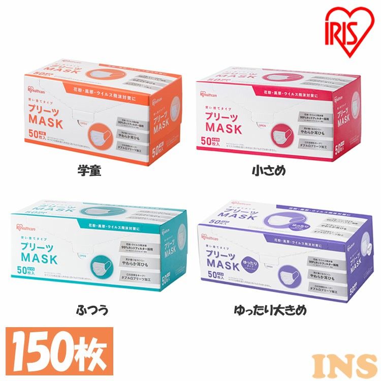 【3個セット】不織布マスク プリーツマスク 50枚入 PN−NV50 学童 小さめ ふつう ゆったり大きめ アイリスオーヤマ マスク プリーツ 不織布 使い捨て 飛沫 ウイルス 感染 花粉 ほこり アイリスオーヤマ