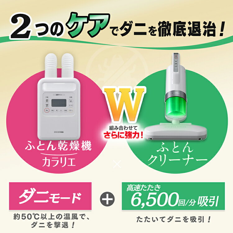 ふとん乾燥機＋布団クリーナー FK−WH1＋IC−FAC3 送料無料 布団掃除機 布団乾燥機 ダニ退治 湿気対策 梅雨 布団用クリーナー 布団用掃除機 カラリエ 軽量 コンパクト パワフル ツインノズル ハイパワーツインノズル アイリスオーヤマ