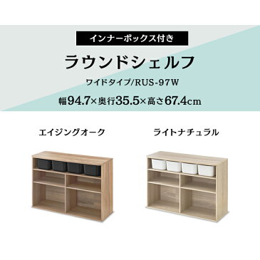 ラウンドシェルフ ワイドタイプ RUS-97W ライトナチュラル エイジングオーク シェルフ 棚 収納 ワイド 子供 こども シンプル リビング おもちゃ 玩具 絵本 えほん アイリスオーヤマ