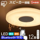 シーリングライト 12畳 アイリスオーヤマ スピーカー搭載 Bluetooth 調光調色 LED 送料無料 LEDシーリングライト Bluetooth対応 スピーカー照明 スマホ接続 10段階 リビング ダイニング 寝室 CEA-2112DLSP