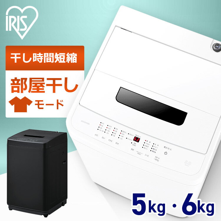 【日付指定可】洗濯機 一人暮らし 5kg 6kg 縦型 アイリスオーヤマ 新生活 白 黒 送料無料 5キロ 6キロ 全自動 小型 節水 コンパクト ブラック ホワイト 予約タイマー 少量洗い対応 新生活 IAW-…